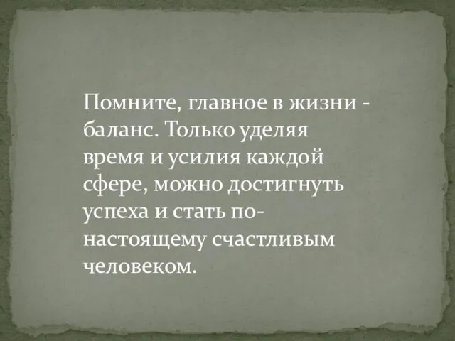 Помните, главное в жизни - баланс. Только уделяя время и усилия каждой