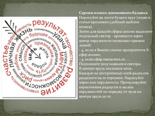 Строим колесо жизненного баланса Нарисуйте на листе бумаги круг (ниже в статье