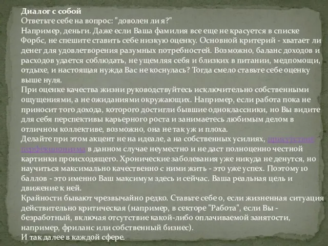 Диалог с собой Ответьте себе на вопрос: "доволен ли я?" Например, деньги.