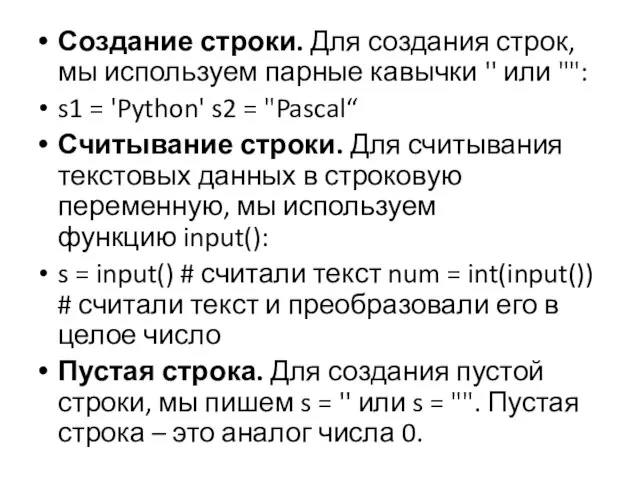 Создание строки. Для создания строк, мы используем парные кавычки '' или "":