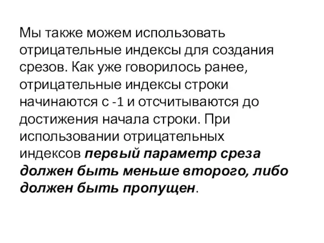 Мы также можем использовать отрицательные индексы для создания срезов. Как уже говорилось