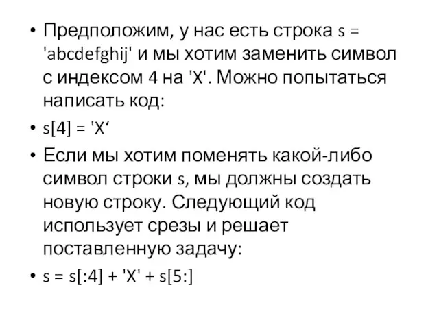 Предположим, у нас есть строка s = 'abcdefghij' и мы хотим заменить