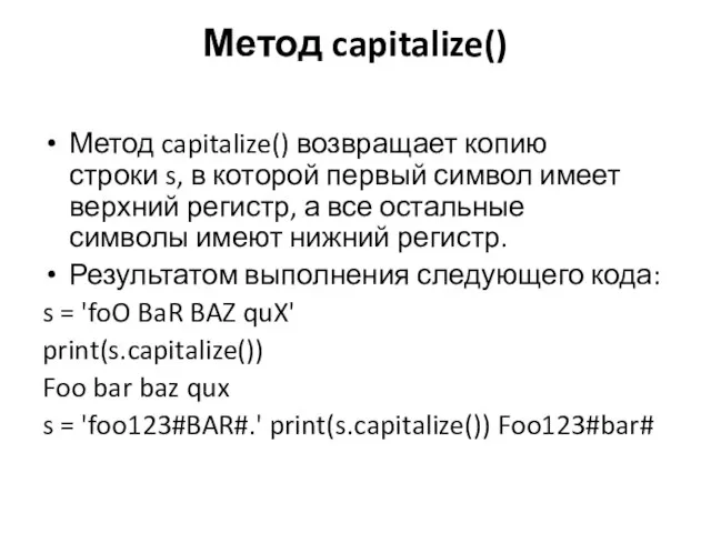 Метод capitalize() Метод capitalize() возвращает копию строки s, в которой первый символ