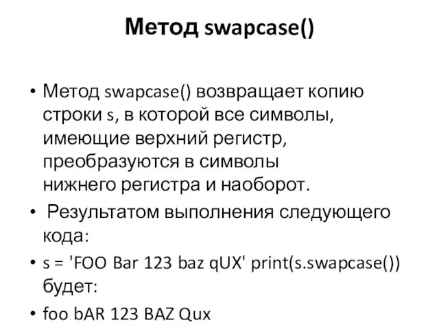 Метод swapcase() Метод swapcase() возвращает копию строки s, в которой все символы,