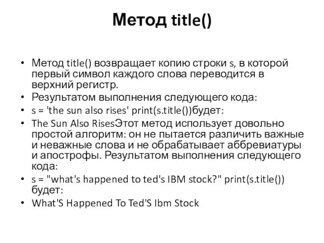 Метод title() Метод title() возвращает копию строки s, в которой первый символ