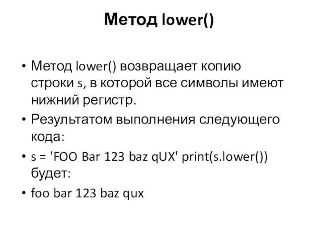 Метод lower() Метод lower() возвращает копию строки s, в которой все символы