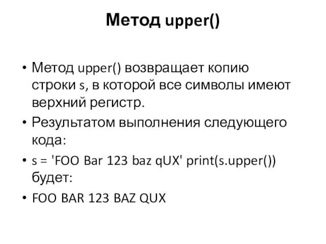 Метод upper() Метод upper() возвращает копию строки s, в которой все символы