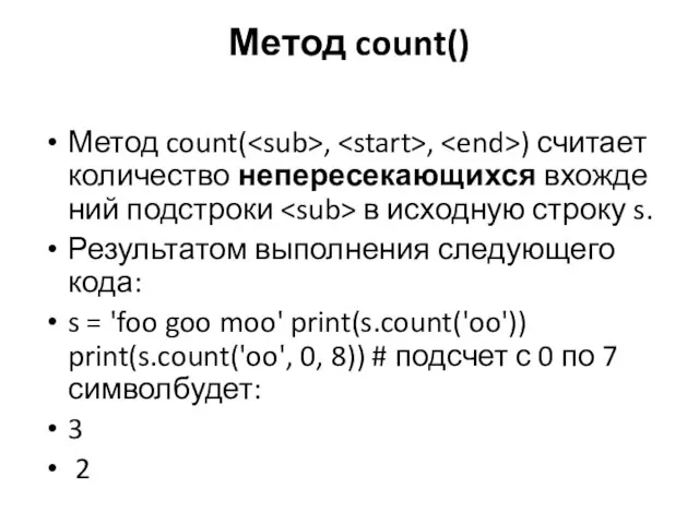 Метод count() Метод count( , , ) считает количество непересекающихся вхождений подстроки