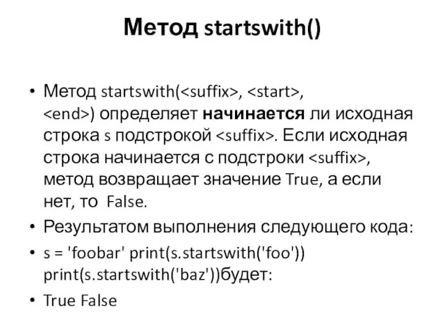 Метод startswith() Метод startswith( , , ) определяет начинается ли исходная строка