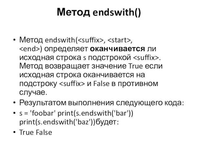 Метод endswith() Метод endswith( , , ) определяет оканчивается ли исходная строка