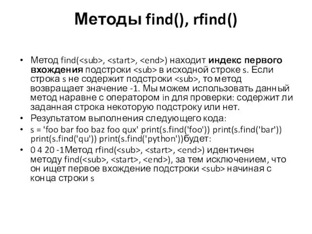 Методы find(), rfind() Метод find( , , ) находит индекс первого вхождения