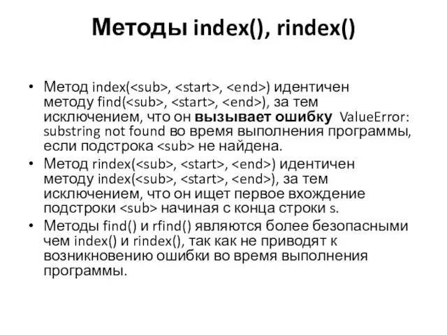 Методы index(), rindex() Метод index( , , ) идентичен методу find( ,