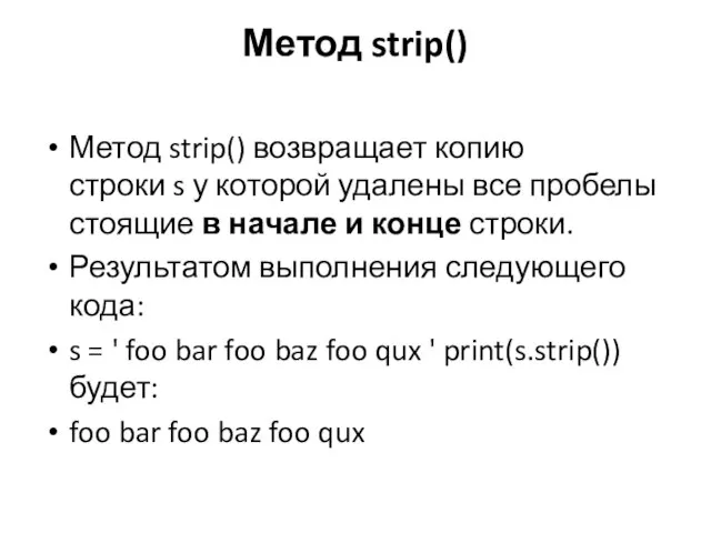 Метод strip() Метод strip() возвращает копию строки s у которой удалены все