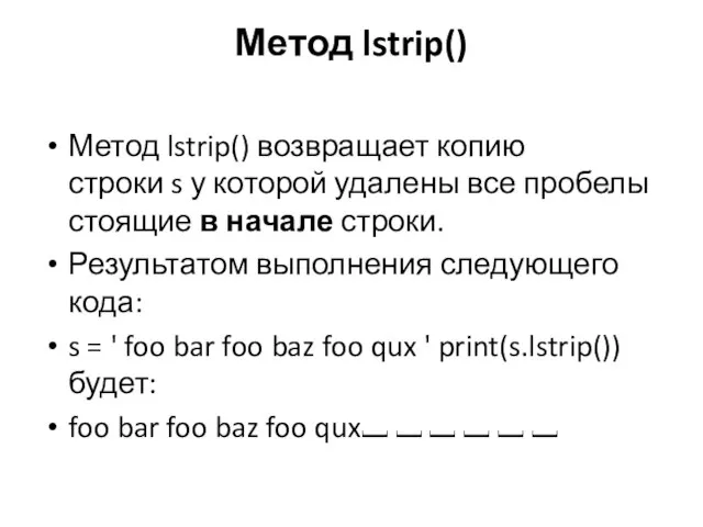 Метод lstrip() Метод lstrip() возвращает копию строки s у которой удалены все