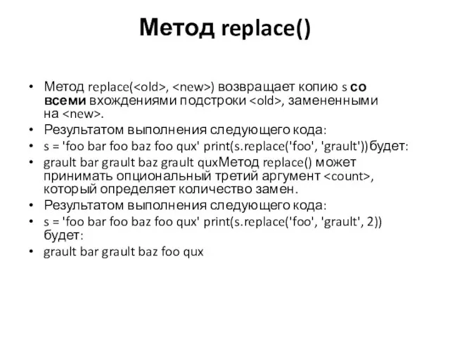 Метод replace() Метод replace( , ) возвращает копию s со всеми вхождениями
