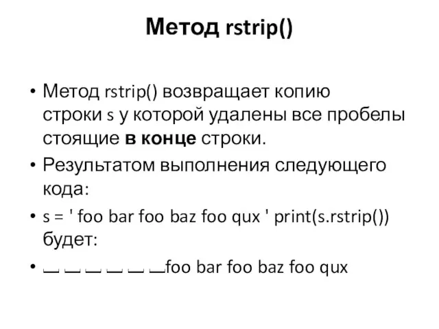 Метод rstrip() Метод rstrip() возвращает копию строки s у которой удалены все