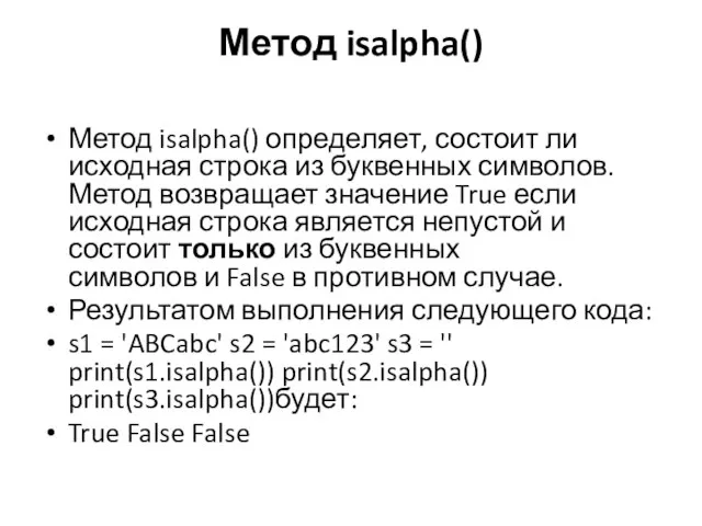 Метод isalpha() Метод isalpha() определяет, состоит ли исходная строка из буквенных символов.