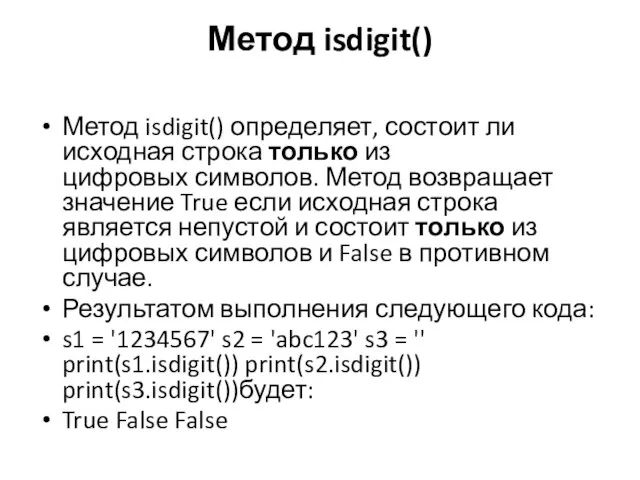 Метод isdigit() Метод isdigit() определяет, состоит ли исходная строка только из цифровых