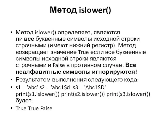 Метод islower() Метод islower() определяет, являются ли все буквенные символы исходной строки