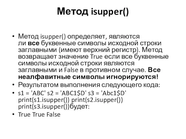 Метод isupper() Метод isupper() определяет, являются ли все буквенные символы исходной строки