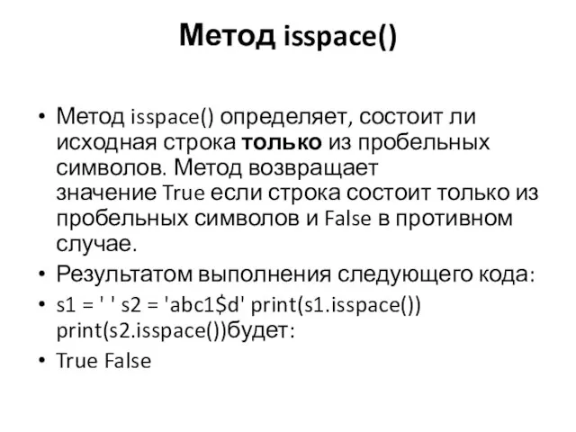 Метод isspace() Метод isspace() определяет, состоит ли исходная строка только из пробельных