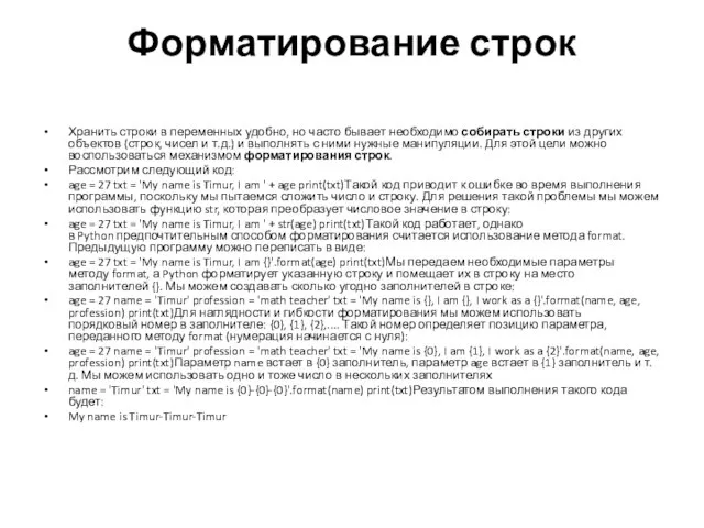 Форматирование строк Хранить строки в переменных удобно, но часто бывает необходимо собирать