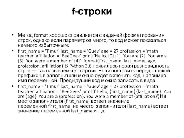 f-строки Метод format хорошо справляется с задачей форматирования строк, однако если параметров