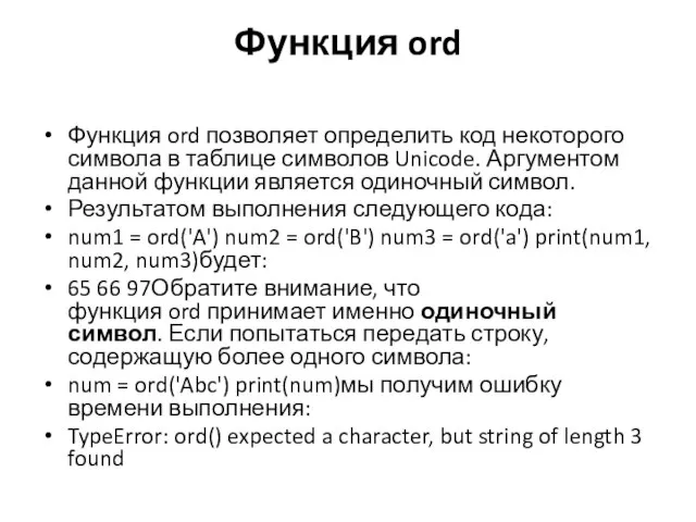 Функция ord Функция ord позволяет определить код некоторого символа в таблице символов