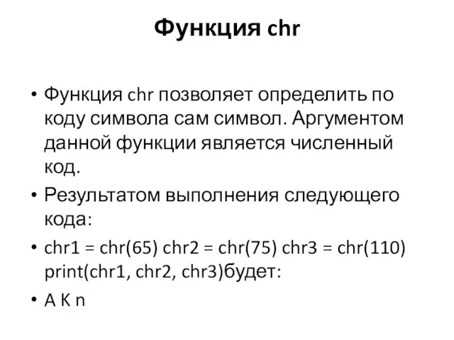 Функция chr Функция chr позволяет определить по коду символа сам символ. Аргументом