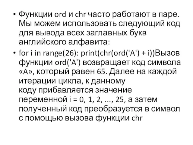 Функции ord и chr часто работают в паре. Мы можем использовать следующий