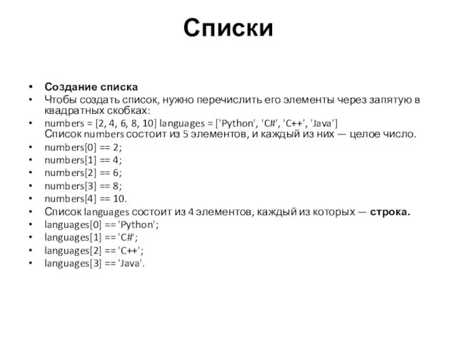 Списки Создание списка Чтобы создать список, нужно перечислить его элементы через запятую