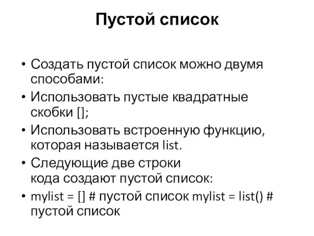 Пустой список Создать пустой список можно двумя способами: Использовать пустые квадратные скобки