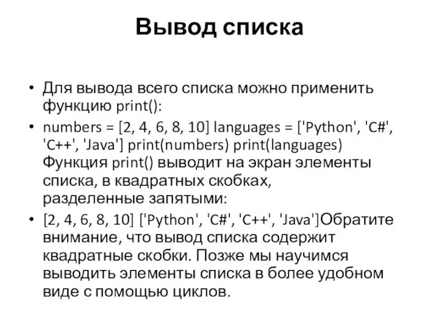 Вывод списка Для вывода всего списка можно применить функцию print(): numbers =