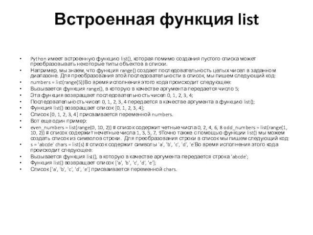 Встроенная функция list Python имеет встроенную функцию list(), которая помимо создания пустого