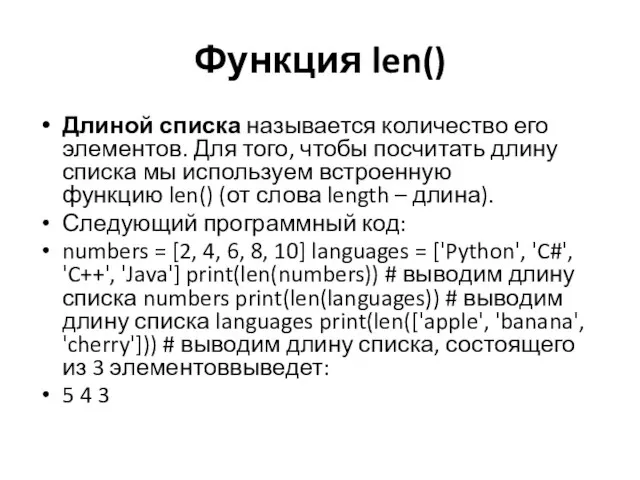 Функция len() Длиной списка называется количество его элементов. Для того, чтобы посчитать