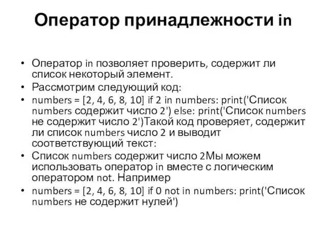 Оператор принадлежности in Оператор in позволяет проверить, содержит ли список некоторый элемент.