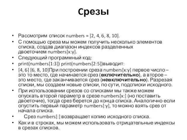 Cрезы Рассмотрим список numbers = [2, 4, 6, 8, 10]. С помощью