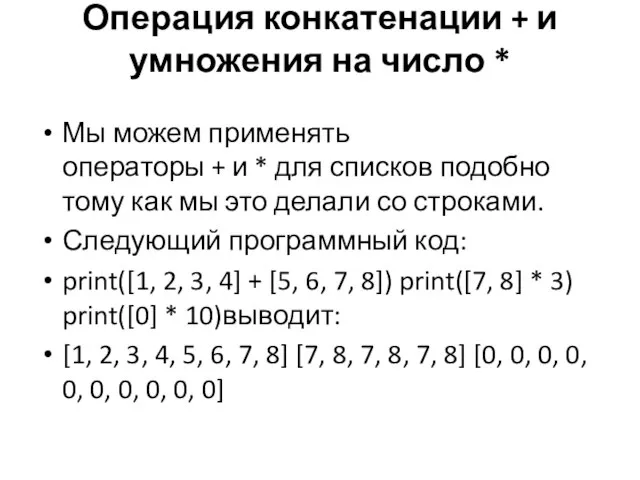 Операция конкатенации + и умножения на число * Мы можем применять операторы