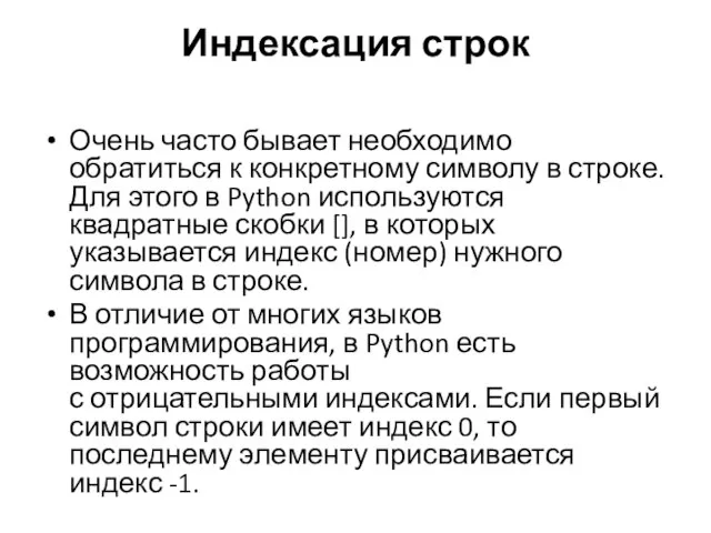 Индексация строк Очень часто бывает необходимо обратиться к конкретному символу в строке.