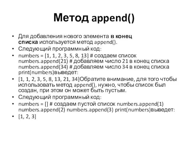 Метод append() Для добавления нового элемента в конец списка используется метод append().