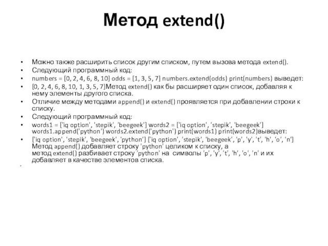 Метод extend() Можно также расширить список другим списком, путем вызова метода extend().