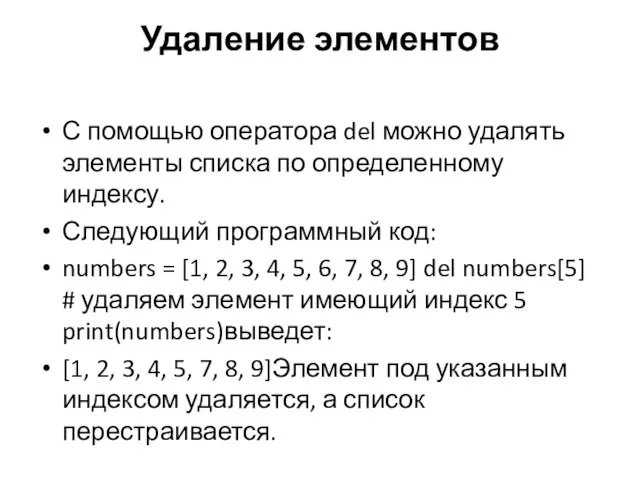 Удаление элементов С помощью оператора del можно удалять элементы списка по определенному