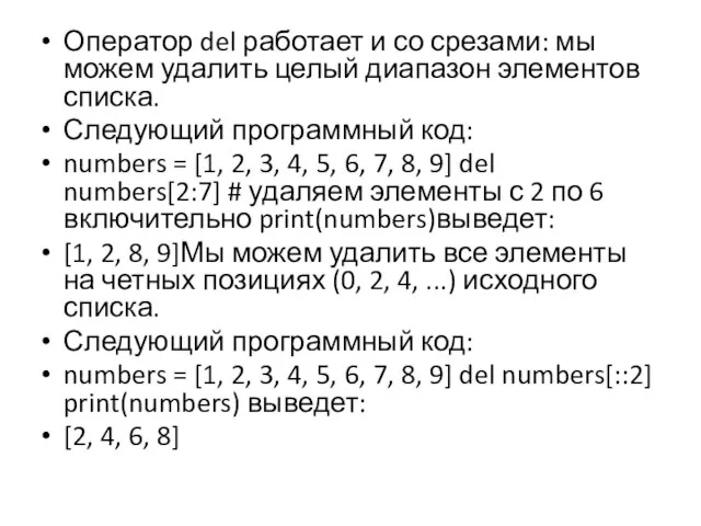 Оператор del работает и со срезами: мы можем удалить целый диапазон элементов