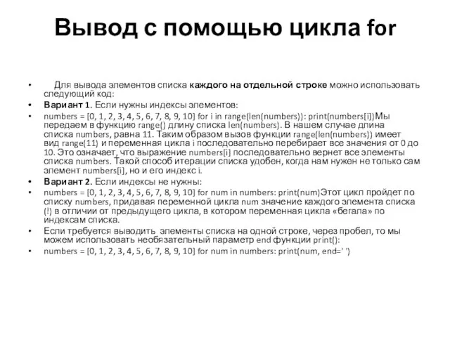 Вывод с помощью цикла for Для вывода элементов списка каждого на отдельной