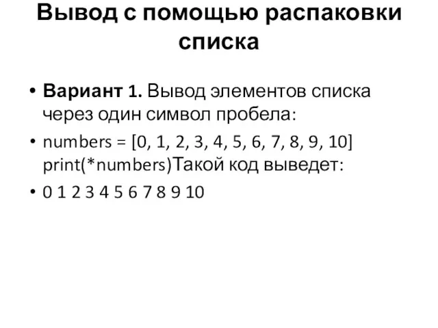 Вывод с помощью распаковки списка Вариант 1. Вывод элементов списка через один