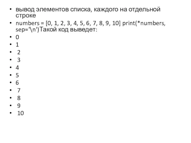 вывод элементов списка, каждого на отдельной строке numbers = [0, 1, 2,
