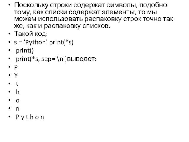 Поскольку строки содержат символы, подобно тому, как списки содержат элементы, то мы