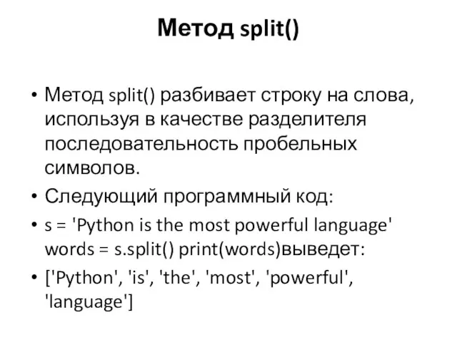 Метод split() Метод split() разбивает строку на слова, используя в качестве разделителя