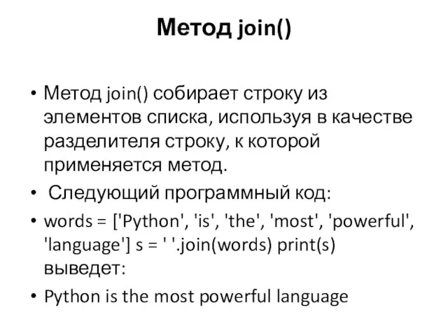 Метод join() Метод join() собирает строку из элементов списка, используя в качестве