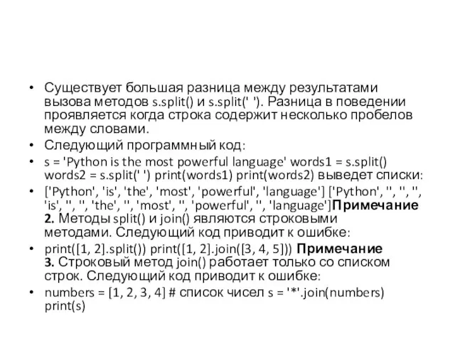 Существует большая разница между результатами вызова методов s.split() и s.split(' '). Разница